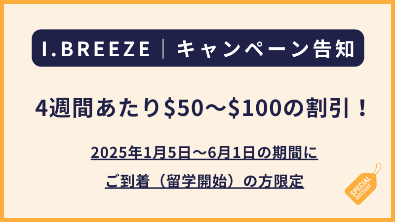 I.BREEZE｜2025年1月〜6月渡航者向けキャンペーン