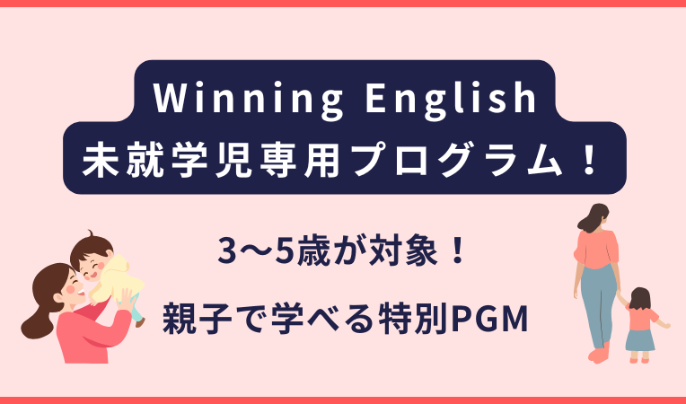 Winning English｜未就学児プログラム LITTLE WINNERの開始（フィリピン留学）