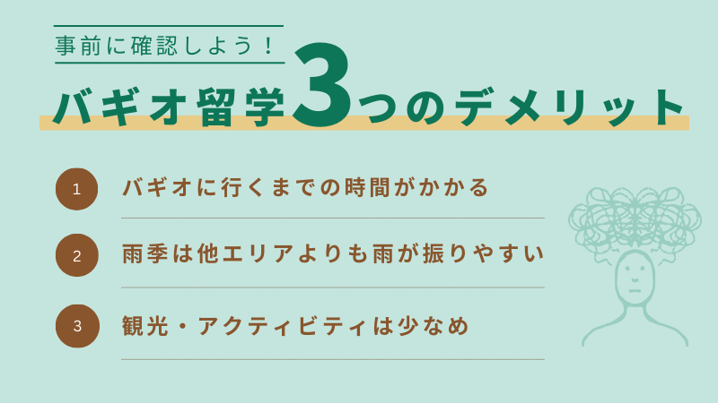 バギオ留学のデメリット