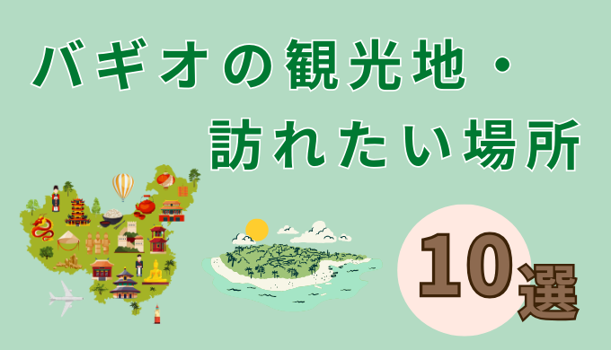 【バギオ留学する人必見】留学中に訪れてみたい観光スポット10選