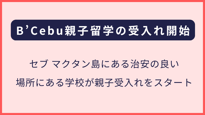 B'Cebuビーセブ｜親子留学の受け入れスタートについて（セブ島留学）