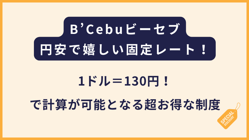 B'Cebu ビーセブ｜1ドル130円の固定レートプロモーション！