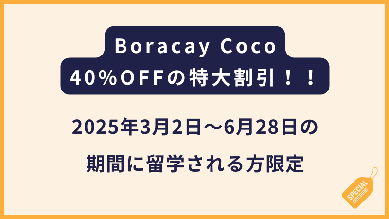 Boracay Coco English ボラカイココ｜40%OFFの特大割引！