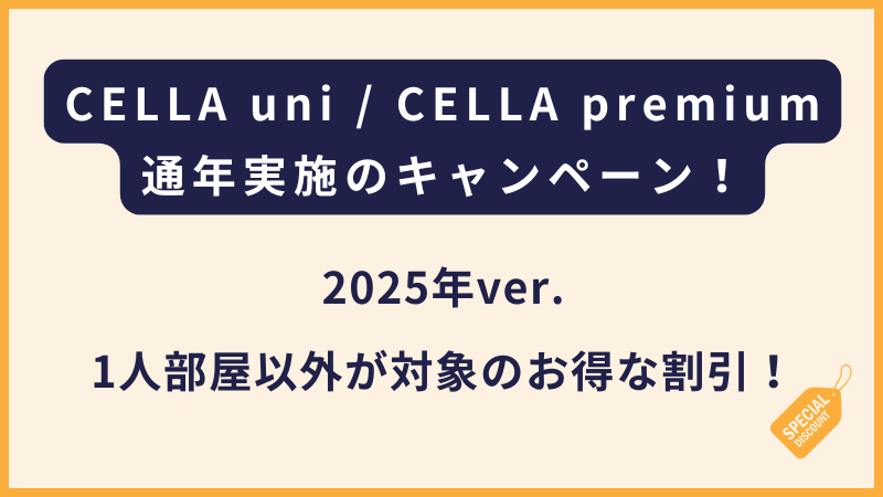 CELLA uni・CELLA premiumの2025年【通年キャンペーン】