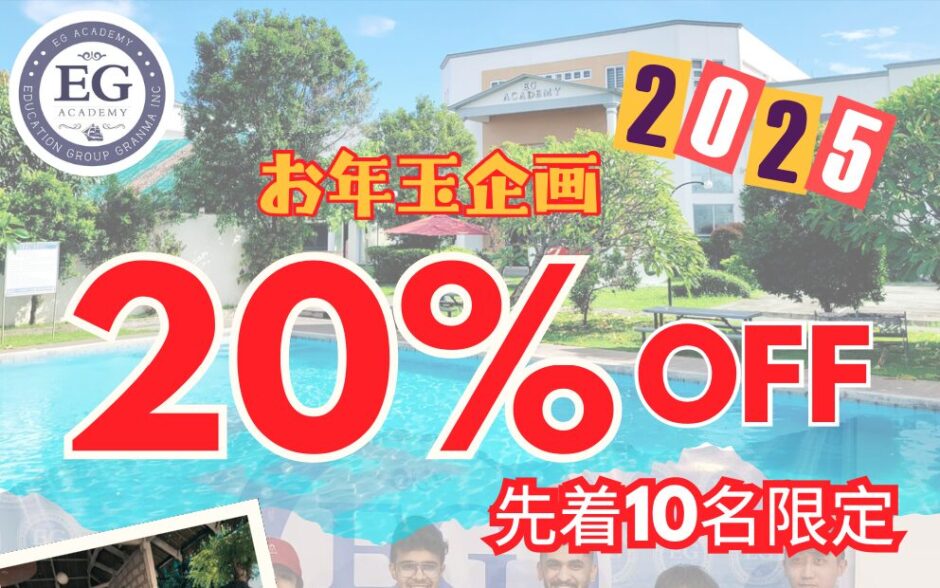 EGアカデミー｜お年玉企画で最大20%OFFの割引（クラーク留学）