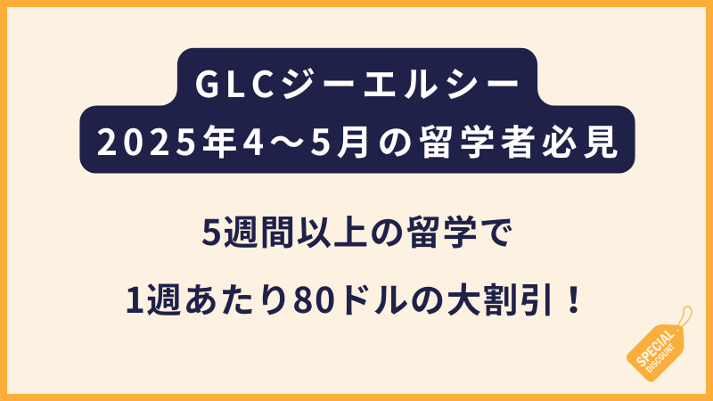 GLCジーエルシー｜中長期で留学される4〜5月向けの割引（セブ島留学）