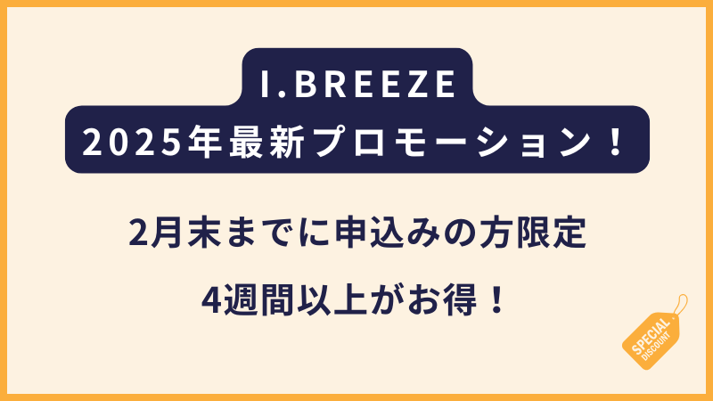 I.BREEZEアイブリーズ｜2025年2月末までの登録者限定の割引