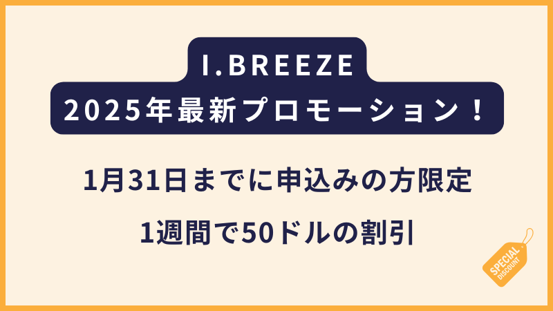 I.BREEZEアイブリーズ｜2025年1月末までの登録者限定の割引