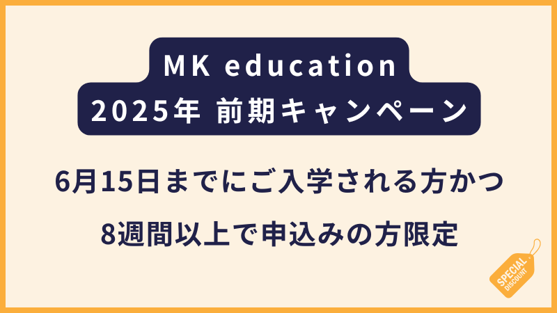 MK education｜6/15までの限定割引【8週間以上のみ対象】