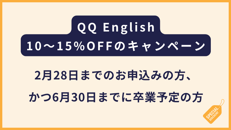 QQ English｜2ヶ月以上で15%OFF・2ヶ月未満で10%OFFの割引