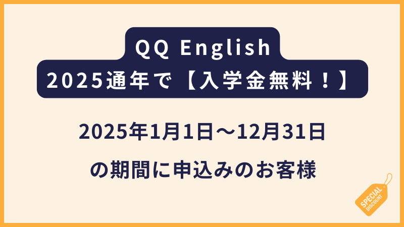 QQ English｜入学金25,000円相当の免除！【2025通年に適応】