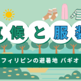 【平均気温21℃！】意外と寒い「バギオ」の気候と服装について｜雨季と乾季はいつ？