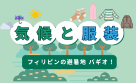 【平均気温21℃！】意外と寒い「バギオ」の気候と服装について｜雨季と乾季はいつ？