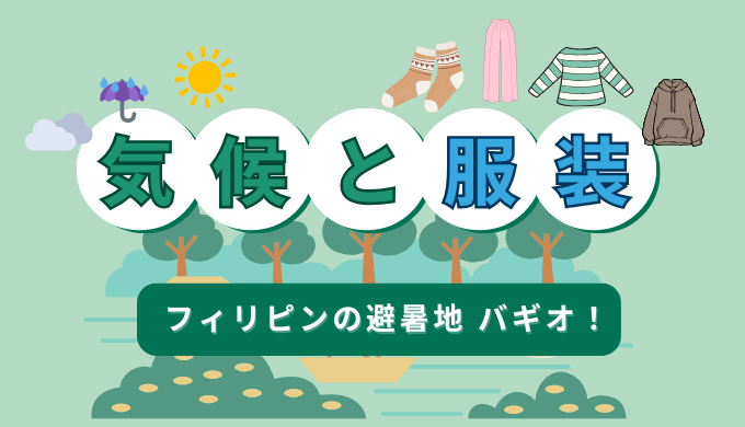 【平均気温21℃！】意外と寒い「バギオ」の気候と服装について｜雨季と乾季はいつ？