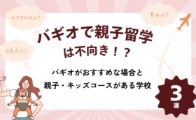【バギオで親子留学は不向き？】おすすめな場合とバギオで親子対応をしている学校