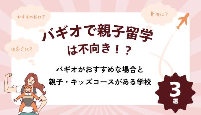 【バギオで親子留学は不向き？】おすすめな場合とバギオで親子対応をしている学校