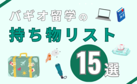 【完全ガイド】バギオ留学の持ち物リスト！必需品＆便利グッズを徹底解説