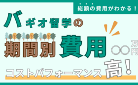 【必読】バギオ留学でかかる費用のすべて（1週間・1ヶ月・2ヶ月・3ヶ月の期間別料金）