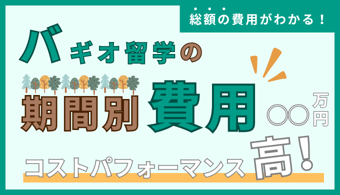 【必読】バギオ留学でかかる費用のすべて（1週間・1ヶ月・2ヶ月・3ヶ月の期間別料金）