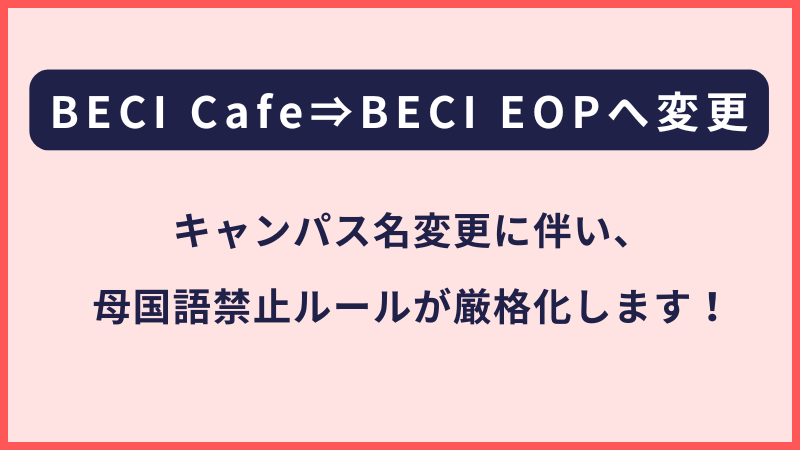 BECI Cafeベシカフェ｜キャンパス名称の変更に伴うルール改訂【EOPキャンパス】