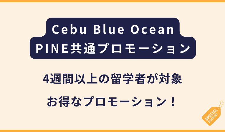 Cebu Blue Ocean・PINES｜9月30日までの申込み限定割引