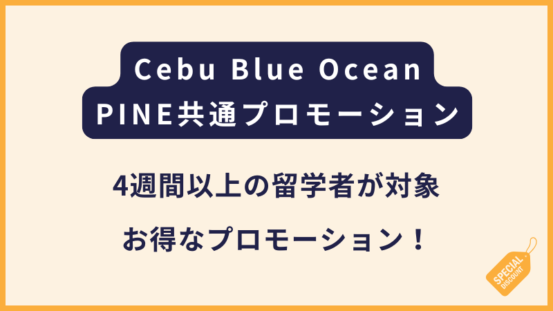 Cebu Blue Ocean・PINES｜9月30日までの申込み限定割引