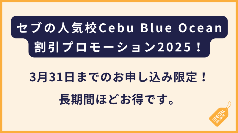 Cebu Blue Ocean｜3月31日までの申込み限定割引（フィリピン留学）