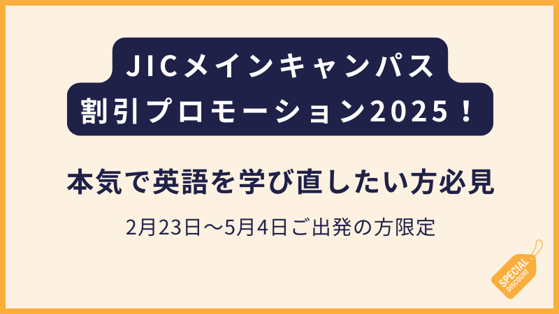 JICメインキャンパス｜12週間で7万円の割引！（フィリピン留学・バギオ留学）