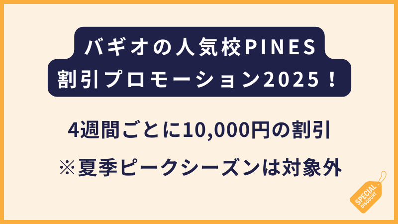 PINES パインス｜3月31日までの申込み限定割引（フィリピン留学）