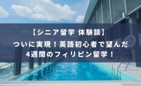 留学インタビュー（CLC）セブ島・フィリピン留学