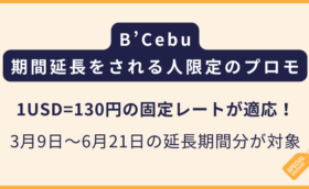 B'Cebu「期間限定延長プロモーション」1ドル＝130円の固定レート適用（フィリピン留学・セブ島留学）