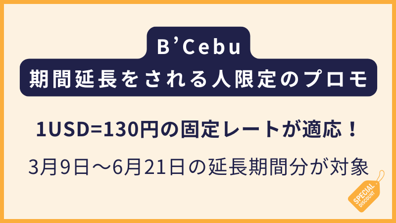 B'Cebu「期間限定延長プロモーション」1ドル＝130円の固定レート適用（フィリピン留学・セブ島留学）