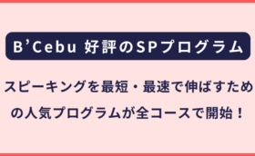 B'Cebuビーセブ｜Speaking Prescriptionプログラムの開始について（フィリピン留学・セブ島留学）