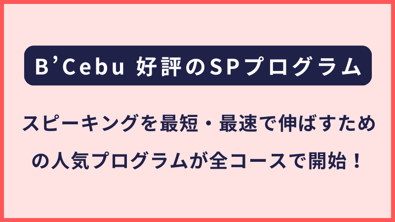 B'Cebuビーセブ｜Speaking Prescriptionプログラムの開始について（フィリピン留学・セブ島留学）