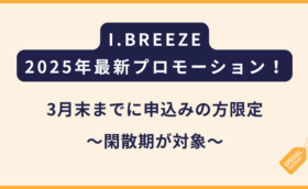 I.BREEZEアイブリーズ｜2025年3月末までの登録者限定の割引（フィリピン留学・セブ島留学）