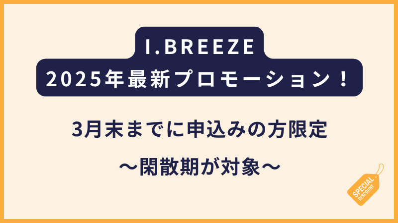 I.BREEZEアイブリーズ｜2025年3月末までの登録者限定の割引（フィリピン留学・セブ島留学）