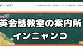 英会話教室の案内所イニャンコで紹介されました