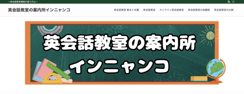 英会話教室の案内所イニャンコで紹介されました