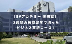 EVアカデミーでビジネス英語のインタビュー（フィリピン留学・セブ島留学）