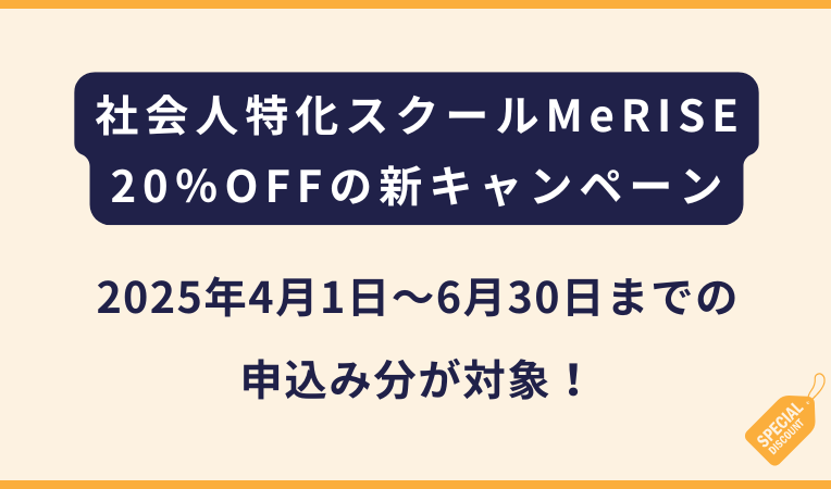 MeRISEミライズ｜基本料金20%OFFの新キャンペーン【2025年】