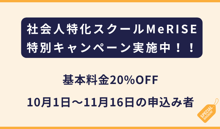 MeRISEミライズ｜基本料金20%OFFの新キャンペーン【2025~26年】