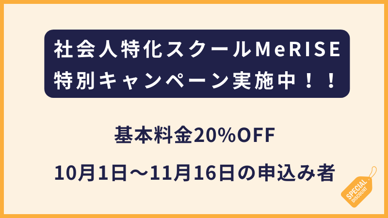 MeRISEミライズ|基本料金20%OFFの新キャンペーン【2025~26年】