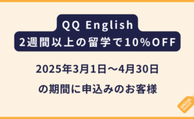 QQ English｜2週間以上の留学で10%OFF【8月末までに卒業する方限定】