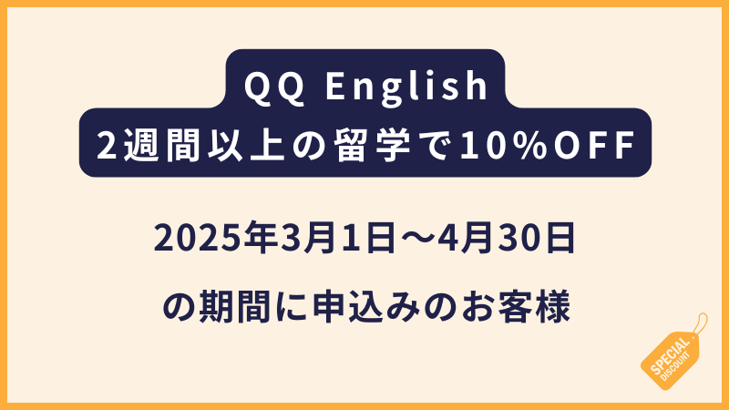 QQ English｜2週間以上の留学で10%OFF【8月末までに卒業する方限定】