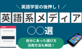 おすすめの英語学習WEBメディア・サイト3選