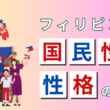 【フィリピン在住者が解説】フィリピン人の性格・国民性15選！付き合い方のコツとタブーも紹介