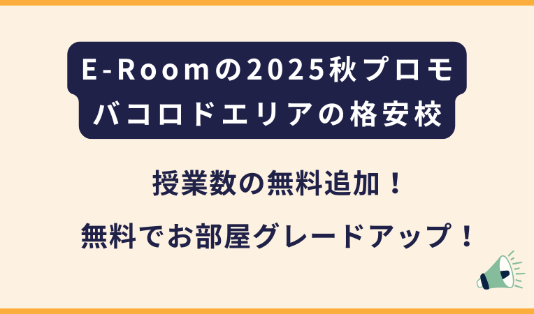 E-Room｜2025秋のプロモーション（フィリピン・バコロド留学）