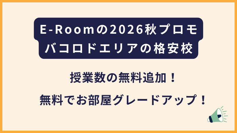 E-Room｜2026秋のプロモーション（フィリピン・バコロド留学）