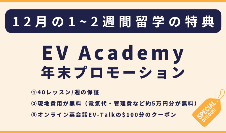 EVアカデミー｜2026年末年始の短期留学プロモーション(1~2週間)