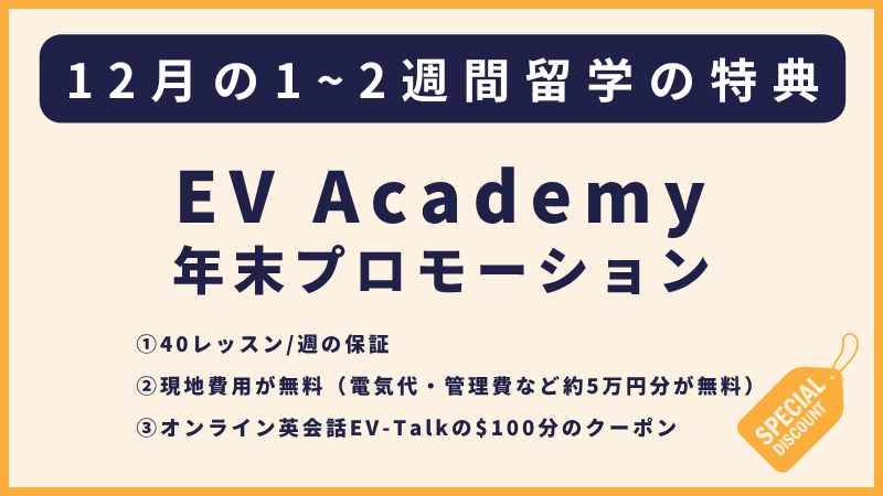 EVアカデミー｜2026年末年始の短期留学プロモーション(1~2週間)